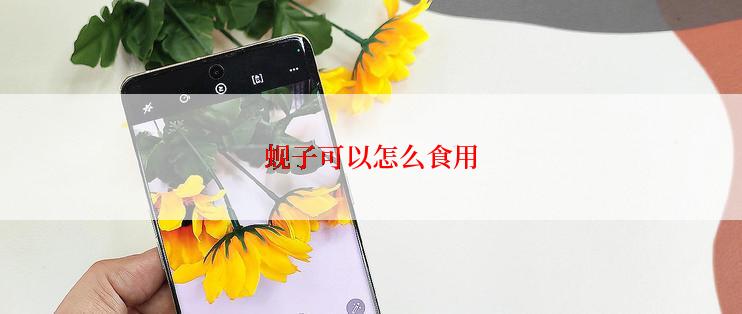 蚬子可以怎么食用