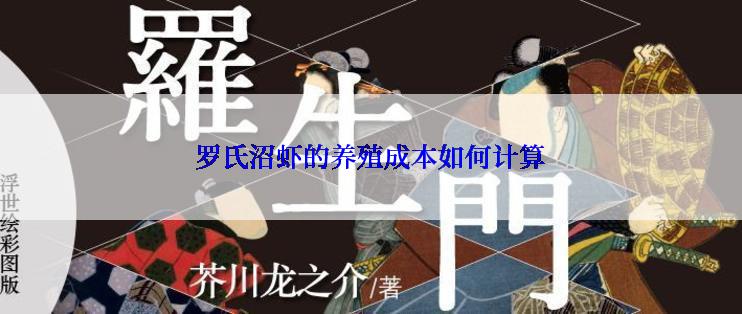 罗氏沼虾的养殖成本如何计算