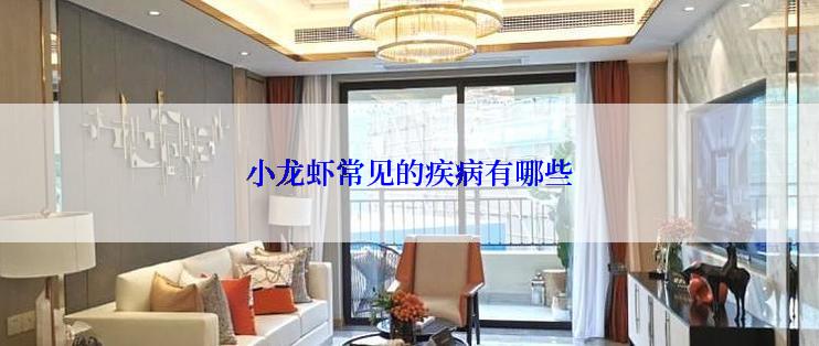 小龙虾常见的疾病有哪些