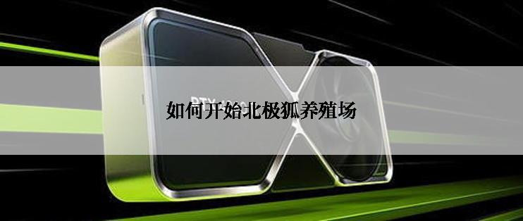 如何开始北极狐养殖场