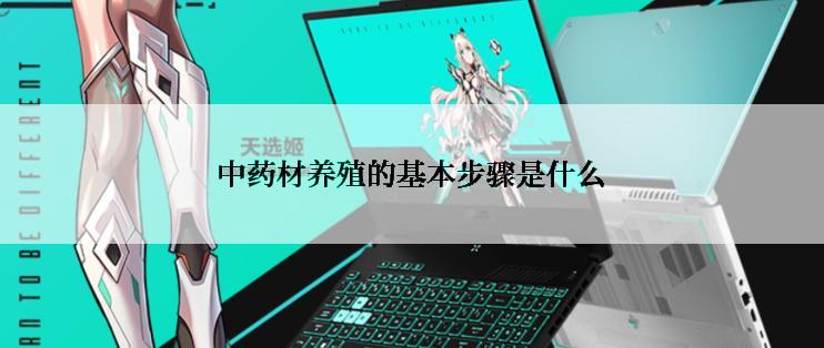 中药材养殖的基本步骤是什么