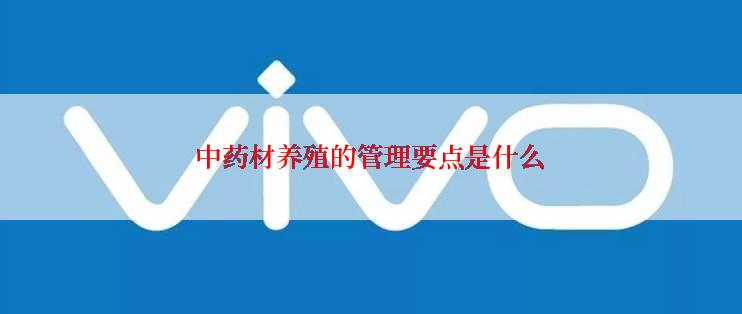中药材养殖的管理要点是什么
