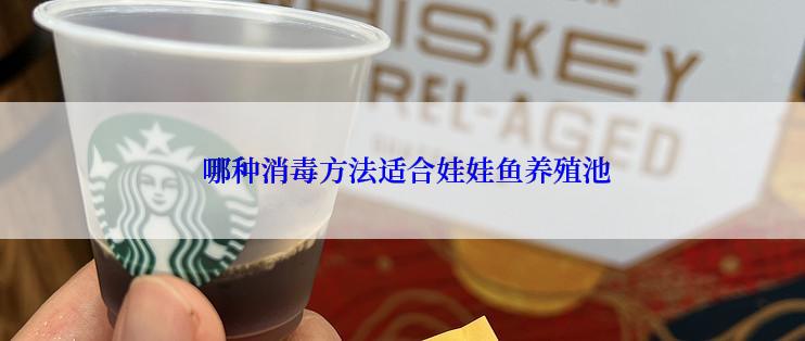  哪种消毒方法适合娃娃鱼养殖池