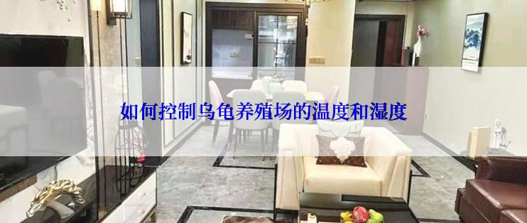 如何控制乌龟养殖场的温度和湿度