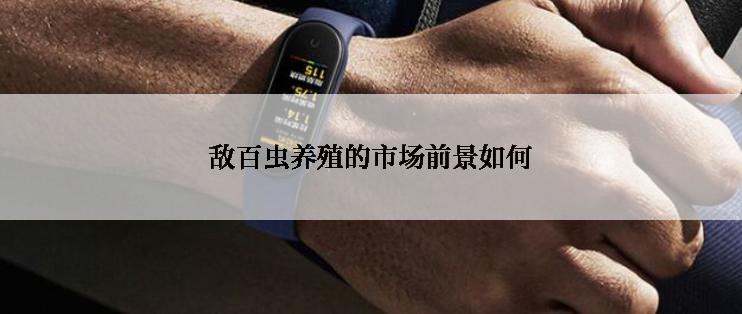 敌百虫养殖的市场前景如何