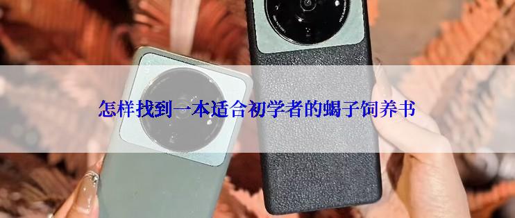 怎样找到一本适合初学者的蝎子饲养书