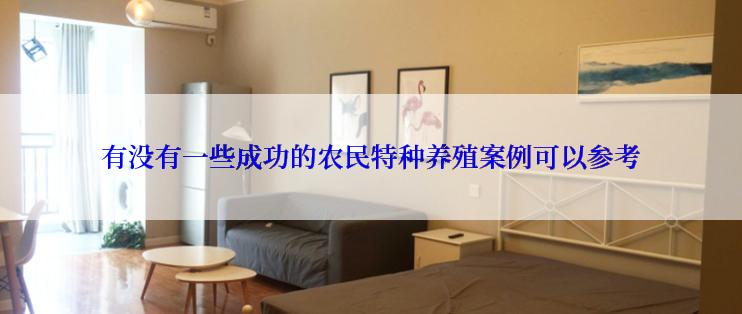 有没有一些成功的农民特种养殖案例可以参考