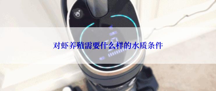 对虾养殖需要什么样的水质条件
