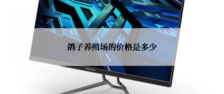 鸽子养殖场的价格是多少