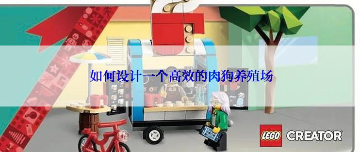  如何设计一个高效的肉狗养殖场