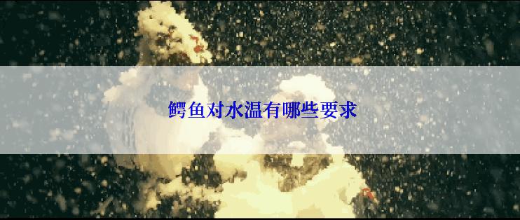 鳄鱼对水温有哪些要求