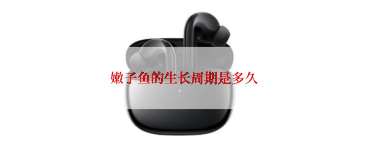 嫩子鱼的生长周期是多久