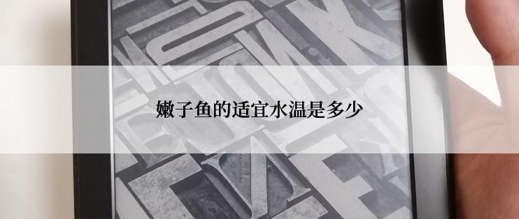 嫩子鱼的适宜水温是多少