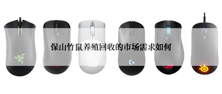 保山竹鼠养殖回收的市场需求如何