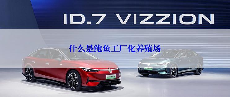 什么是鲍鱼工厂化养殖场