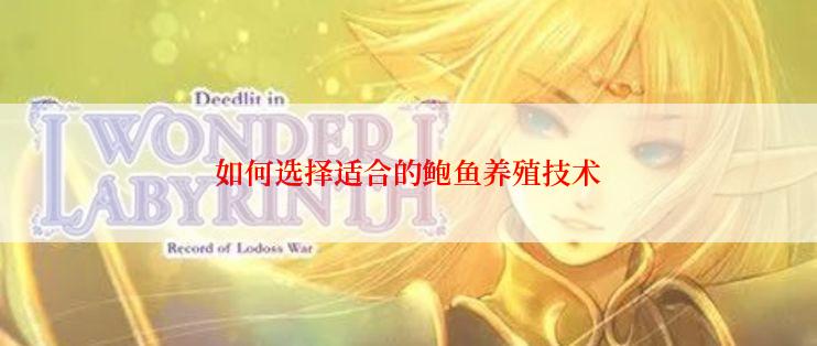 如何选择适合的鲍鱼养殖技术