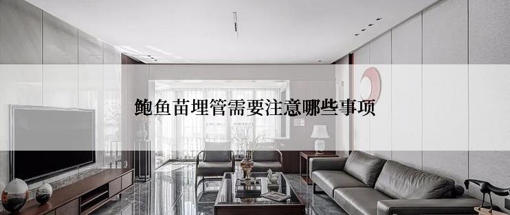 鲍鱼苗埋管需要注意哪些事项