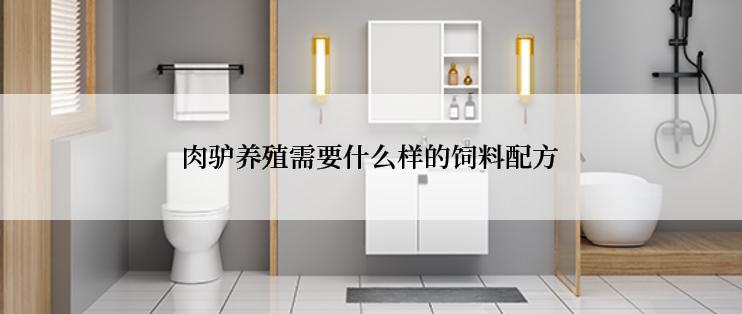肉驴养殖需要什么样的饲料配方