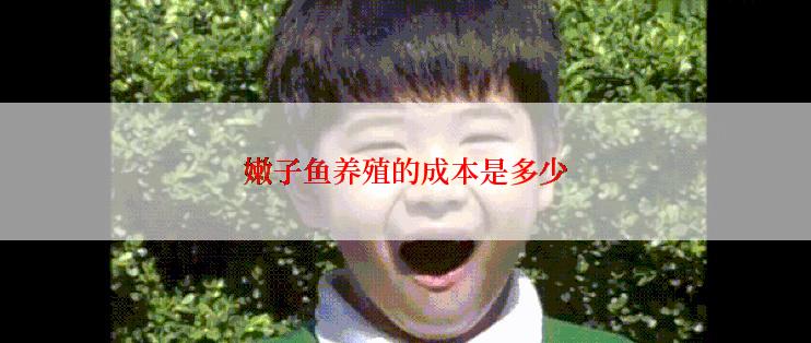 嫩子鱼养殖的成本是多少