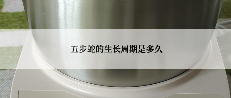  五步蛇的生长周期是多久