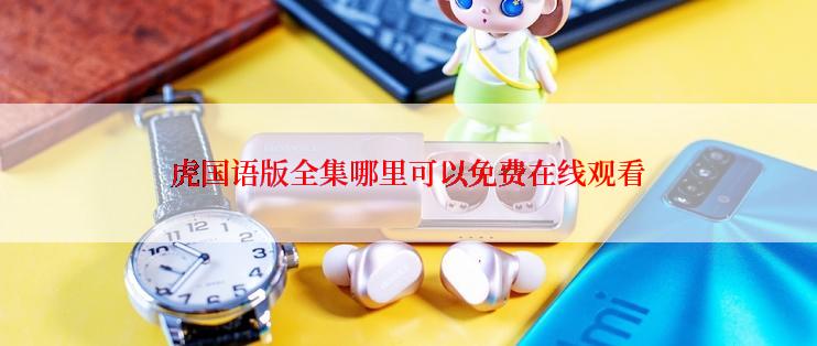虎国语版全集哪里可以免费在线观看