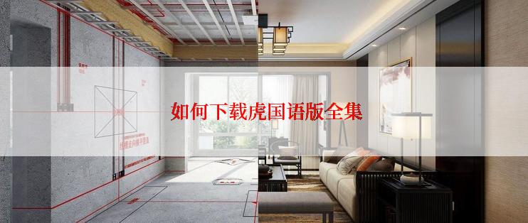  如何下载虎国语版全集