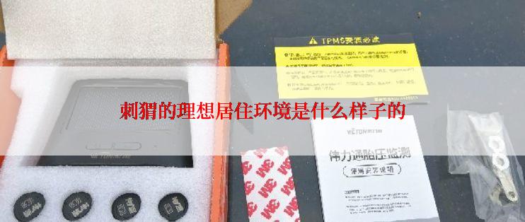 刺猬的理想居住环境是什么样子的