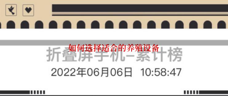 如何选择适合的养殖设备