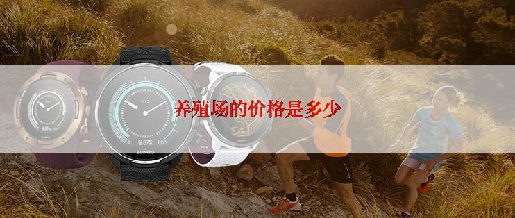 养殖场的价格是多少