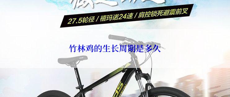 竹林鸡的生长周期是多久