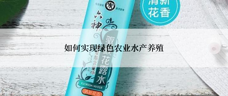 如何实现绿色农业水产养殖