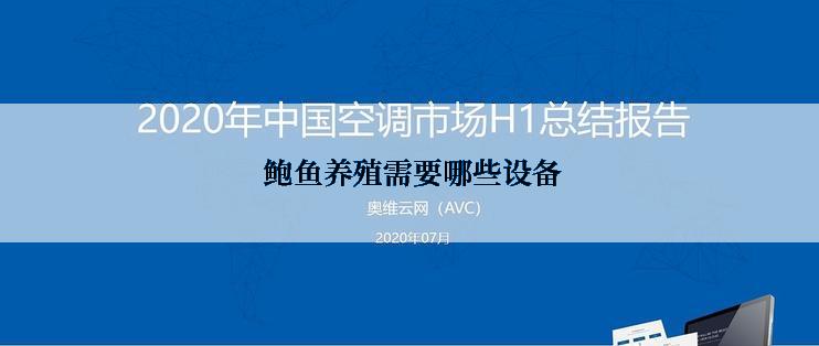  鲍鱼养殖需要哪些设备