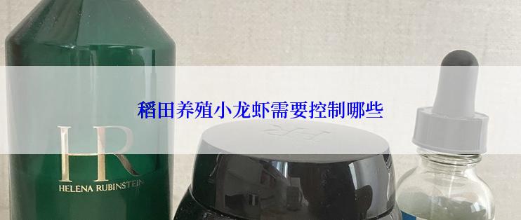 稻田养殖小龙虾需要控制哪些