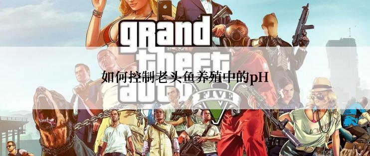 如何控制老头鱼养殖中的pH
