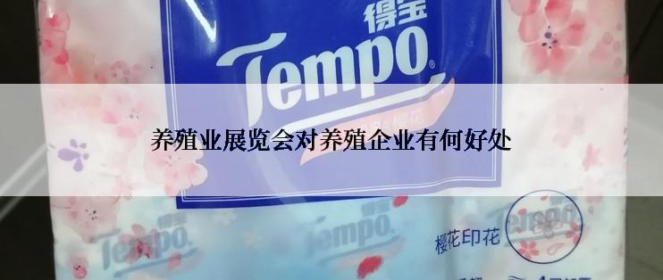 养殖业展览会对养殖企业有何好处