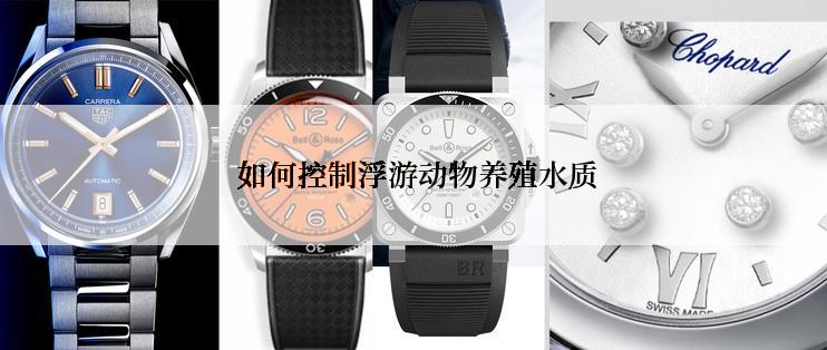  如何控制浮游动物养殖水质