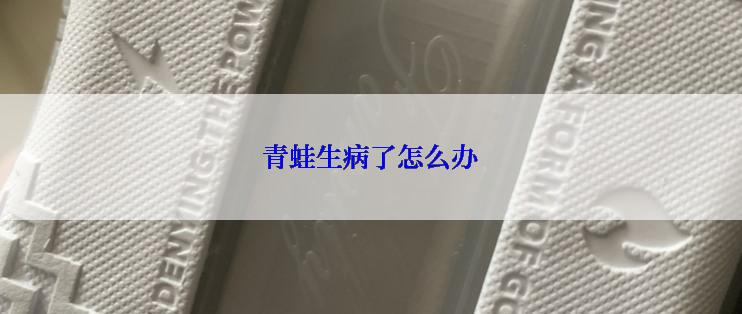 青蛙生病了怎么办