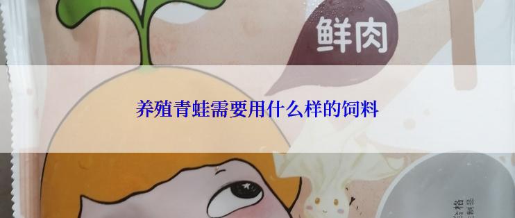 养殖青蛙需要用什么样的饲料