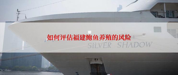如何评估福建鲍鱼养殖的风险