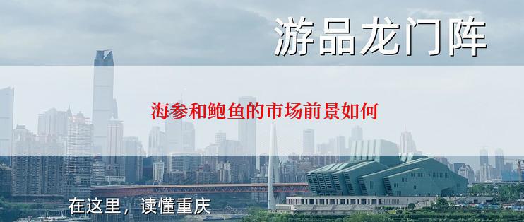  海参和鲍鱼的市场前景如何