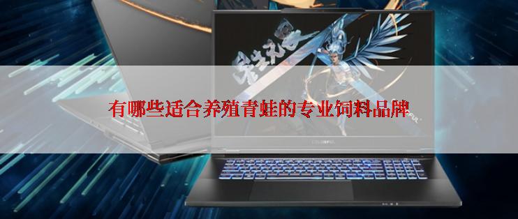 有哪些适合养殖青蛙的专业饲料品牌