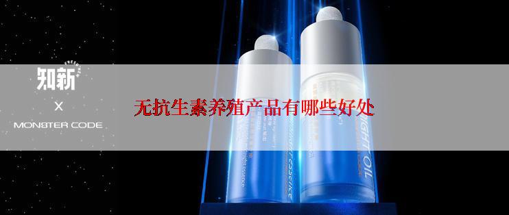 无抗生素养殖产品有哪些好处