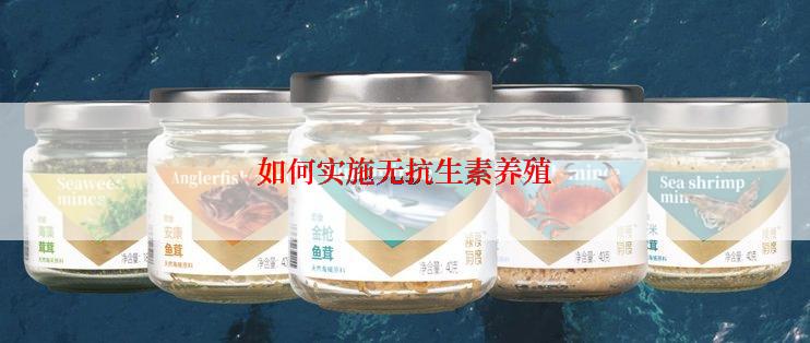 如何实施无抗生素养殖