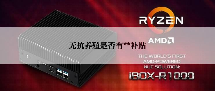 无抗养殖是否有**补贴