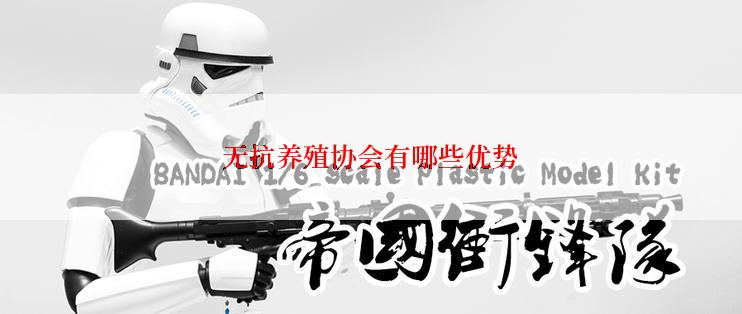 无抗养殖协会有哪些优势