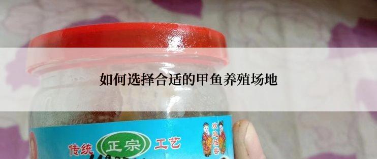 如何选择合适的甲鱼养殖场地