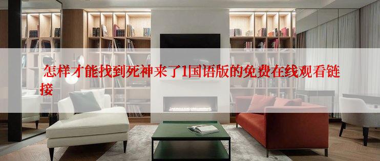 怎样才能找到死神来了1国语版的免费在线观看链接