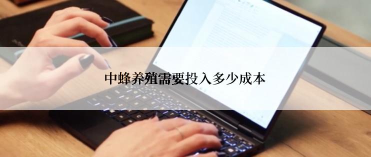中蜂养殖需要投入多少成本