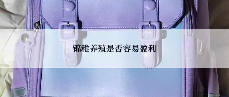 锦稚养殖是否容易盈利
