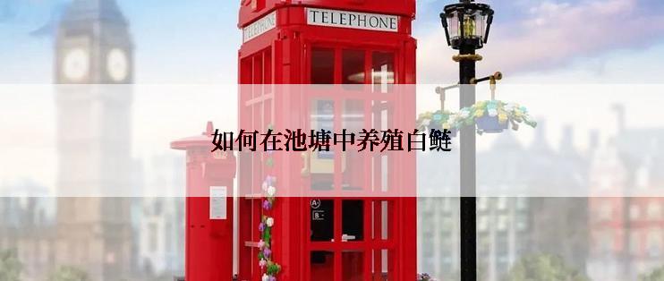 如何在池塘中养殖白鲢